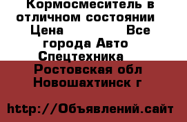 Кормосмеситель в отличном состоянии › Цена ­ 650 000 - Все города Авто » Спецтехника   . Ростовская обл.,Новошахтинск г.